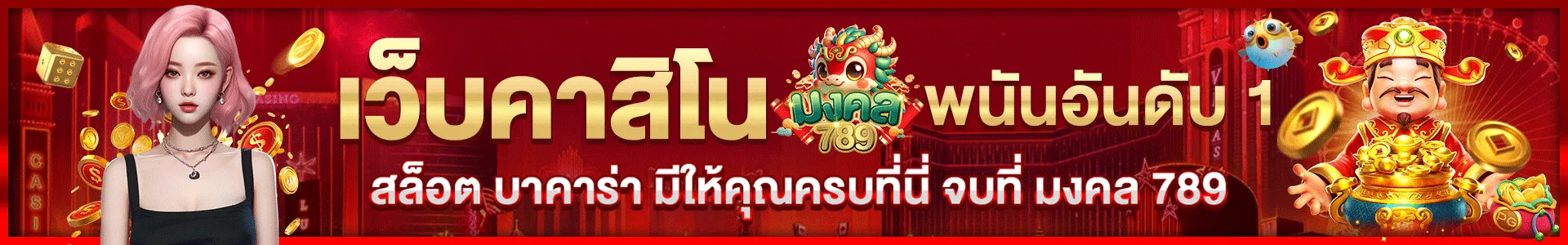 มงคล789 เกม ค่าย pg